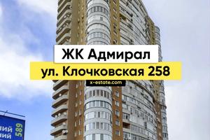 квартира по адресу Клочковская ул., 258