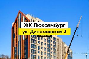 квартира по адресу Динамовская ул., 3