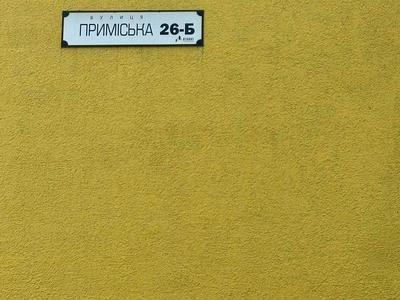 квартира за адресою Приміська вул., 26-Б