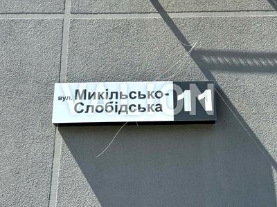 квартира за адресою Микільсько-Слобідська вул., 11