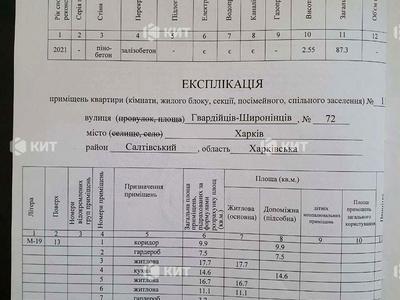 квартира за адресою Гвардійців-Широнінців вул., 72